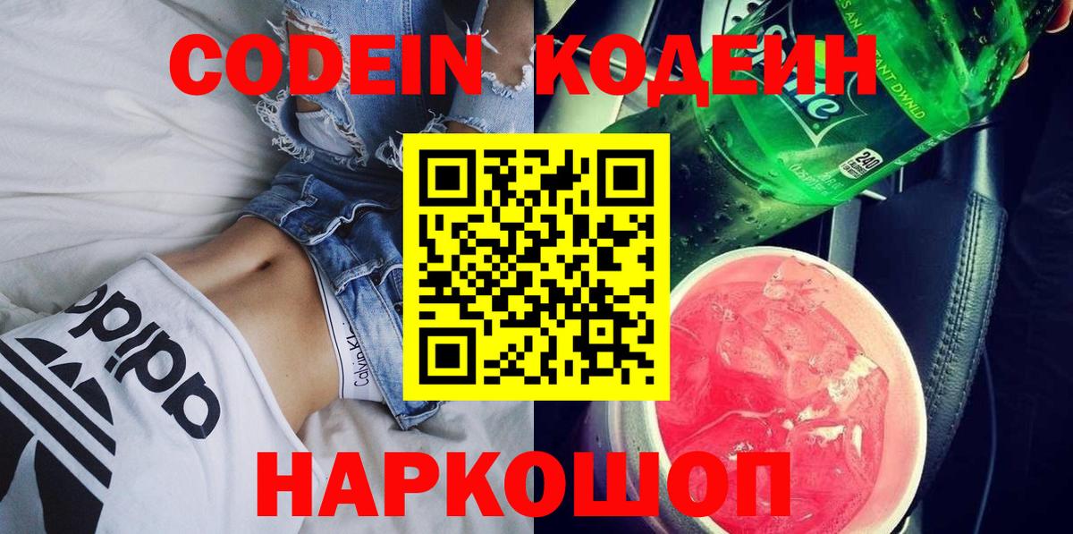 Азов  Кодеин напиток Lean (лин)  Вход с VPN 